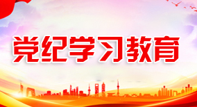 党纪学习教育