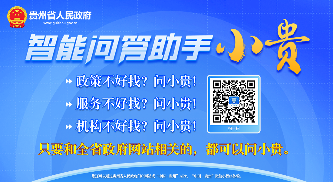 智能问答助手“小贵”